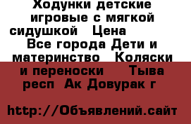 Ходунки детские,игровые с мягкой сидушкой › Цена ­ 1 000 - Все города Дети и материнство » Коляски и переноски   . Тыва респ.,Ак-Довурак г.